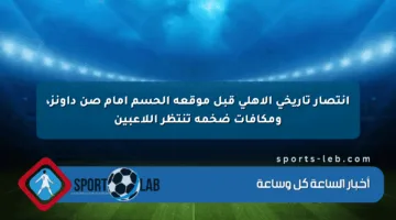 انتصار تاريخي الأهلي قبل موقعة الحسم أمام صن داونز، ومكافآت ضخمة تنتظر اللاعبين